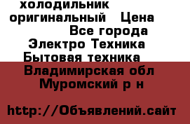  холодильник  shivaki   оригинальный › Цена ­ 30 000 - Все города Электро-Техника » Бытовая техника   . Владимирская обл.,Муромский р-н